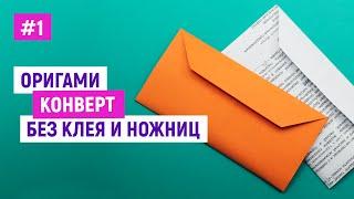 Простой прямоугольный конверт из бумаги своими руками / Как сделать конвертик оригами легко и просто