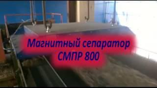 Подвесной магнитный сепаратор (железоотделитель) СМПР 800