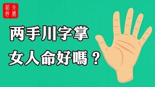 【手相】女人川字掌富貴順利？兩手都是川字掌的女人命好嗎，她們都有這樣的共同點！#大佬你好啊