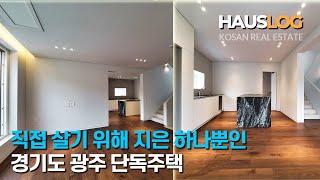 [디자이너의 집] 살기 위한 집과 팔기 위한 집의 확연한 차이, 경기도 광주 능평리 단독주택