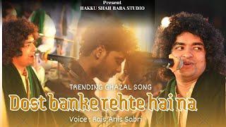 Dost Banke Rehte Hai Na | Rais Anis Sabri Most Trending Ghazal Song 2025 | दोस्त बन के रहते है ना