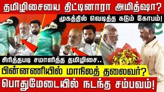 தமிழிசையை திட்டினாரா அமித்ஷா? முகத்தில் வெடித்த கடும் கோபம்! சிரித்தபடி சமாளித்த தமிழிசை.. |Amitshah