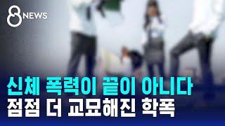사이버·신체·언어…복합적으로 진화하는 학교폭력 / SBS 8뉴스