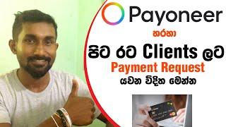 How to request a Payoneer payment request step by step guide