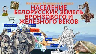 История Беларуси 6 класс Часть 1:  Население белорусских земель бронзового и железного веков