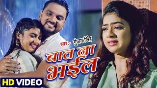 VIDEO | बात ना भईल | Gunjan Singh का सबसे दर्दभरा गीत | Baat Na Bhaeel | Bhojpuri Sad Song 2022