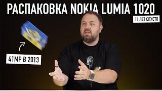 Распаковка Nokia Lumia 1020 11 лет спустя! Эволюция мобильной фотографии...