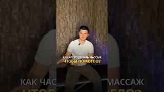 Не помогает массаж?! Правильная периодичность сеансов, чтобы ощутить эффект. #массаж #здоровье
