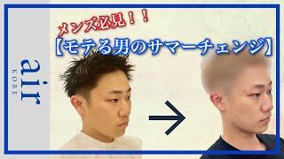 【モテる男のサマーチェンジ】