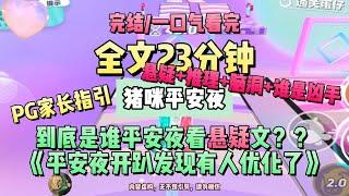 《豬咪平安夜》再祝寶寶們平安夜快樂️懸疑內容，觀看請註意。懸疑+推理+腦洞+誰是兇手？完結版。 #推文 #聽書  #小說 #一口氣看完 #爽文 #虐文