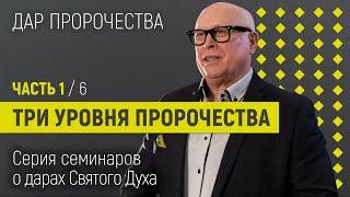 ТРИ УРОВНЯ ПРОРОЧЕСТВА | Серия семинаров о дарах Святого Духа | Йоханнес Юстус | Пророчество