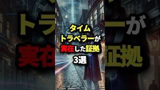 タイムトラベラーが実在した証拠3選 #都市伝説