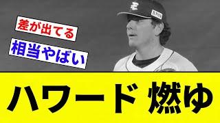 【ブラったな】ハワード 燃ゆ【プロ野球反応集】【2chスレ】【なんG】