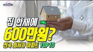 [만랩톱10] 집 한 채에 600만원? 전국 20평대 최저가 아파트 TOP10