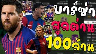 รีวิวฟูลทีม FC Barcelona สุลต่าน 100ล้านล้าน! พริ้วทั้งทีม [FC Online]