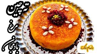 طرز تهیه ته چین مرغ خوشمزه و مجلسی