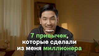 7 Привычек, Которые Сделают Тебя Миллионером