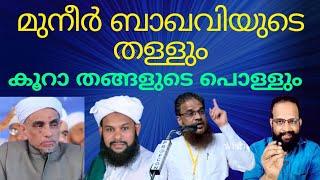 മുനീർ ബാഖവിയുടെ തള്ളും കൂറാതങ്ങളുടെ പൊള്ളും