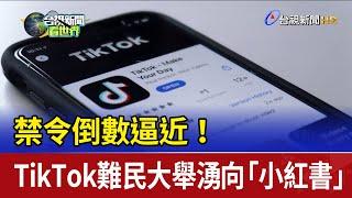 禁令倒數逼近！  TikTok難民大舉湧向「小紅書」