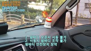 포터2 2020 윙바디안전장치