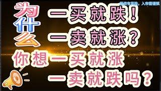 【建议收藏】为什么『你』一买就跌，一卖就涨？ 交易陷阱 | 避开亏损陷阱 #交易 #分析 #股票 #期貨