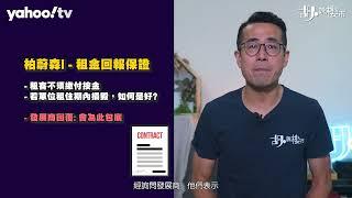 胡‧說樓市｜新盤罕見租金回報保證，三大重點要諗清楚!｜Yahoo Hong Kong