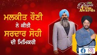 Malkeet Rauni & Sardar Sohi | Bubbly Gallan | PTC Punjabi Film Awards