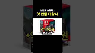 닌텐도 스위치2 첫 인증 대참사 ㄷㄷ..