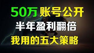 美股 50万账号公开，半年盈利翻倍，我用的五大交易策略 TSLA META NVDA AAPL