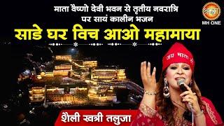 साडे घर विच आओ महामाया | Shelly Khatri Taluja | Maa Vaishno Devi Darbar | Chaitra Navratri