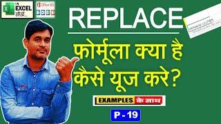 Replace Formula in excel | Replace Formula Kya Hai | Replace Function Excel Me Kaise Use Kare? |P19