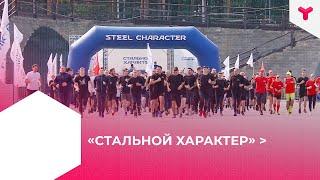 Забег «Стальной характер» в Тюмени