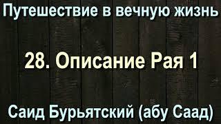 28. Описание Рая 1 - Саид Бурятский (абу Саад) Путешествие в вечную жизнь