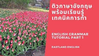 ติว English Exit Exam Tutorial Part 1