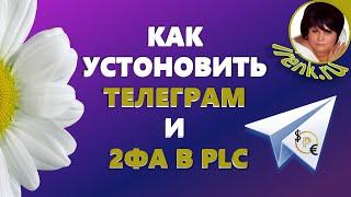 Установка Телеграм на компьютер. 2ФА в Платинкоин. Вывод коинов на кошелёк PLC