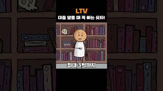 LTV? 대출 받을 때 꼭 아는 숫자! #LTV #담보인정비율 #대출 #은행 #자산 #shorts