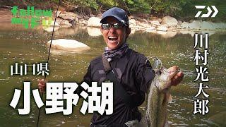 DAIWA×Bottomup 川村光大郎 Follow my F!! 【山口県 小野湖】｜Ultimate BASS by DAIWA Vol.281