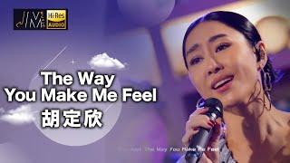 J Music｜音樂推薦｜ 胡定欣演唱《The Way You Make Me Feel》甜蜜聲線令人一聽便愛上！｜Top Music｜音樂節目｜華語流行歌曲｜TVB_Variety