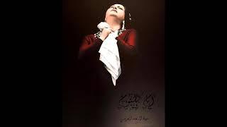 طوف وشوف Tuf Wi-Shuf أم كلثوم Umm Kulthum [Studio Recording 1963]