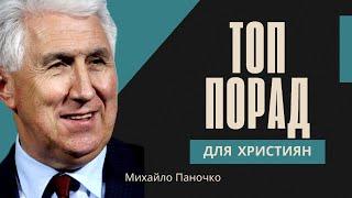 Топ порад для сучасних християн / Михайло Паночко