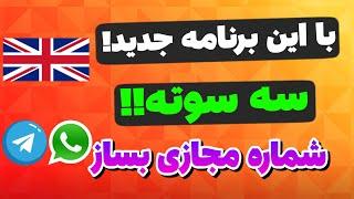 با این برنامه جدید سه سوته شماره مجازی بساز + شماره مجازی واتساپ - شماره مجازی