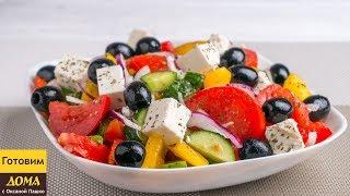 Как приготовить вкуснейший ГРЕЧЕСКИЙ САЛАТ  ГОТОВИМ ДОМА с Оксаной Пашко