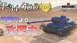 【戦車実況】戦車解説！/隠れて撃つ！逃げて隠れる。/T-34/100【WoTb/リノ(wrhino)】