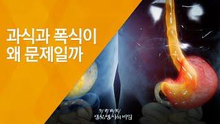 과식과 폭식이 왜 문제일까 - (2014.5.21_503회 방송)_먹고 또 먹고 식탐의 경고