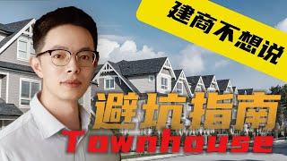 买Townhouse联排如何避坑？建商不想说的四分钟| 美国房产|加州房产