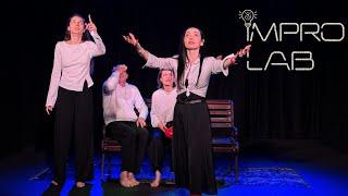 Лавка в Цирку (ImproLab, 2025-05-17)