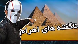 Pyramidsراز های عجیب و ترسناک اهرام مصر اهرام ثلاثه چطور ساخته شده اند