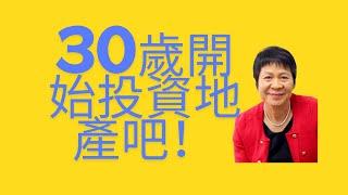 30歲開始投資地產吧！