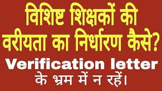 विशिष्ट शिक्षकों की वरीयता का निर्धारण कैसे? verification लेटर के भ्रम में न रहें ।