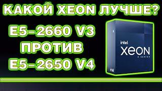 Кто кого? Intel Xeon E5-2660 v3 против E5-2650 v4
